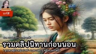 รวมคลิปนิทานก่อนนอน(ชุดที่2) |นิทานมีคติสอนใจฟังยาวๆ| @Khunsom_Story