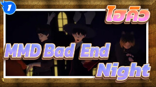 ไฮคิว!!MMD
Bad ∞ End ∞ Night /คาเงยามะ อาคาอาชิ คิฮาซิยูกิ & โชโย /พาโรฮาโลวีน_1