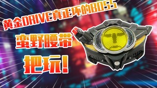 【测评】黄金Drive真正坏的BOSS假面骑士蛮野天十郎腰带把玩！！！