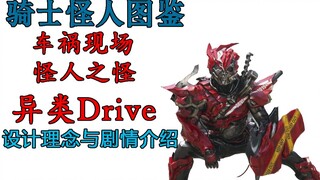 【骑士怪人图鉴】03 车祸现场 怪人之怪 异类drive 时王