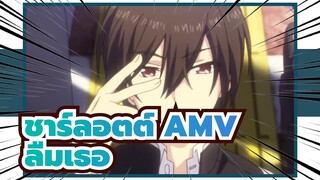 [ชาร์ลอตต์ AMV] ฉันได้กอบกู้โลก
ทั้งใบแต่กลับลืมเธอไปแล้ว