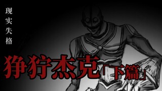 【狰狞巨人】现实失格 狰狞杰克「下篇」