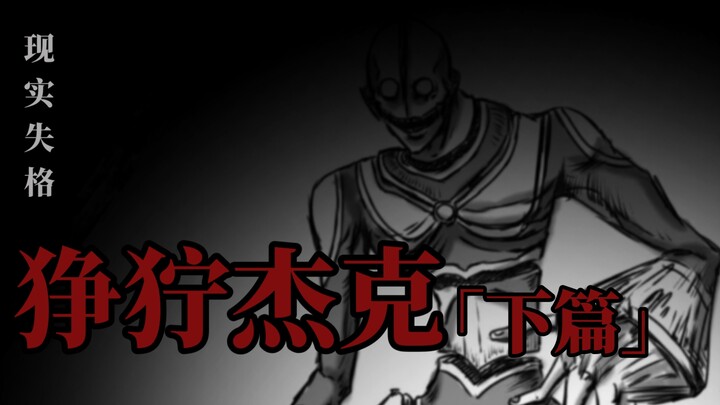 【狰狞巨人】现实失格 狰狞杰克「下篇」