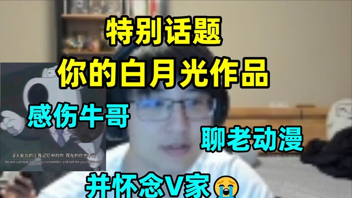 Sentimental Niu Ge, this week's special topic: your Bai Yueguang works, Pingzi chats about anime suc