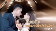 พ่อครับ ผมอยากได้หม่ามี๊คนใหม่ [FULL]
