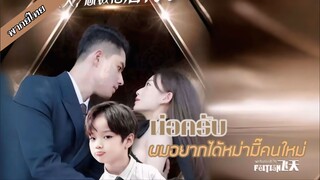 พ่อครับ ผมอยากได้หม่ามี๊คนใหม่ [FULL]