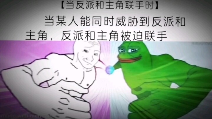 “当反派与主角联手时”