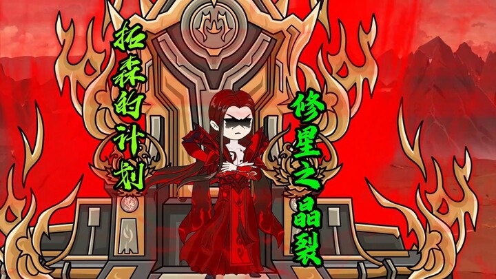 拓森的计划，修星之晶裂，剑魂和聚！！！