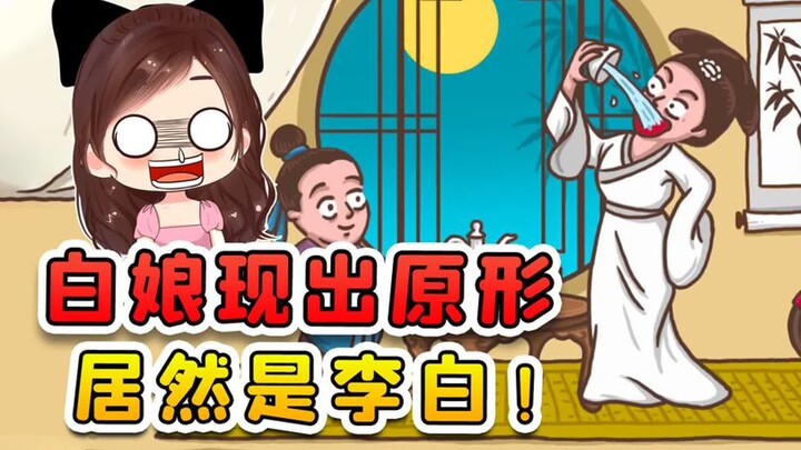 让白娘子现出原形？我寻思是条白蛇呢，原来是李白呀！