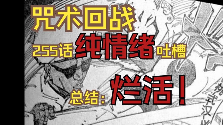 无法忍耐的吐槽：咒术回战第255话，纯烂！