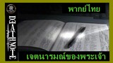 [พากย์ไทย]   เจตนารมณ์ของพระเจ้า- Death note