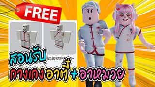 🔴Roblox สอนรับของฟรี 2 ชิ้น 💥กางเกงอาตี๋+อาหมวย💥GET THIS FREE ROBLOX ITEM | Have Funy