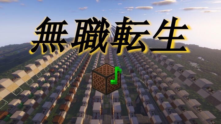 【红石音乐】旅人の唄（无职转生op）