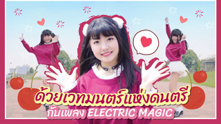 【Cover Dance】ด้วยเวทมนตร์แห่งดนตรีกับเพลง ELECTRIC MAGIC