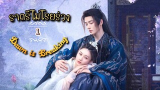 1.》ราตรีไม่โรยร่วง Dawn is Breaking "พากย์ไทย"