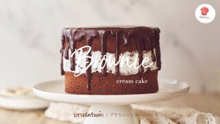 บราวนี่ครีมเค้ก/ Peru Dark Chocolate Brownie cream cake/ ブラウニークリームケーキ