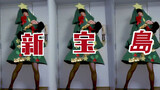 [เต้น]ต้นคริสมาตเซ็กซี่เต้นเพลง "Shin Takarajima"【Cocolo】