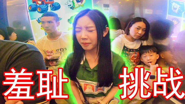 走出自闭，最羞耻的挑战！