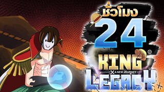 24ชั่วโมง ในKing Legacy ผลปีศาจสั่นสะเทือน! ep.11