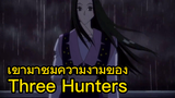 เข้ามาชมความงามของThree Hunters