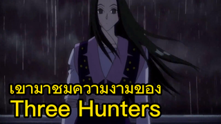 เข้ามาชมความงามของThree Hunters