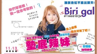 แนะนำหนังเรื่อง Biri Gal