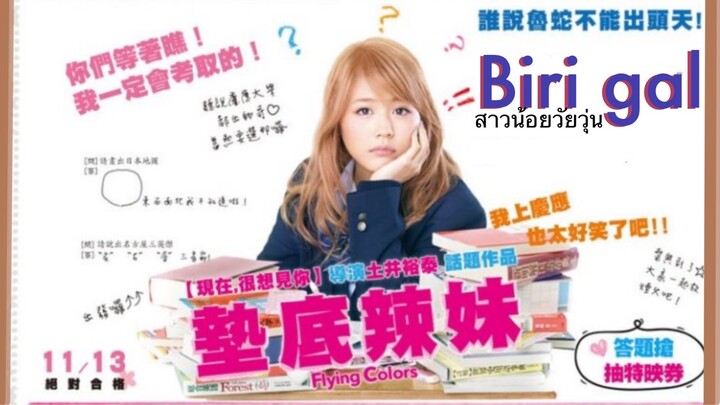 แนะนำหนังเรื่อง Biri Gal