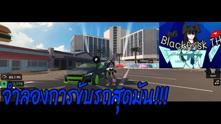 Roblox Driving Simulator จำลองการขับรถสุดมันส์