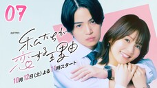 🇯🇵EP. 7 WATASHITACHI  GA KOISURU RIYU (2024) | ENG SUB | Comedy/Romance/Manga