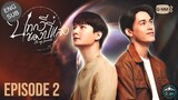 🇹🇭 Be My Favorite (2023) EP 2 ENG SUB