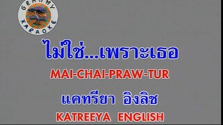 ไม่ใช่...เพราะเธอ (Mai Chai Praw Tur) - แคทรียา อิงลิช (Katreeya English)