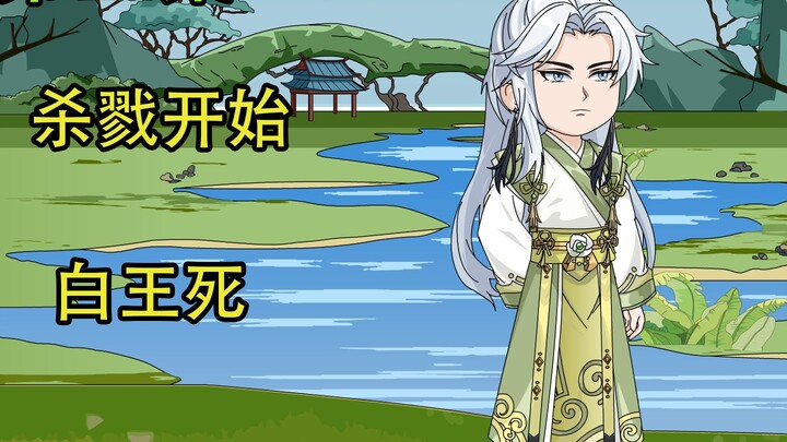 杀戮开始，白王死