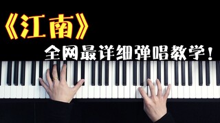 万人学书《江南》来了，究极完整弹唱教学！