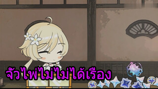 จั่วไพ่ไม่ไม่ได้เรื่อง