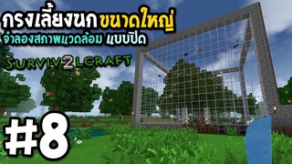 Survivalcraft 2 #8 กรงเลี้ยงนกขนาดใหญ่