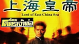 Lord Of East China Sea (1993) ต้นแบบโคตรเจ้าพ่อ