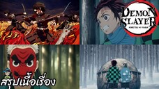 ตอนที่ 3. ซาบิโตะและมาโคโมะ ดาบพิฆาตอสูร Demon Slayer สปอย