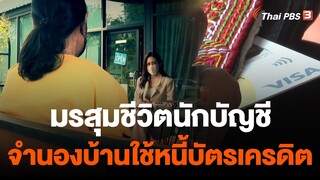 มรสุมชีวิตนักบัญชี จำนองบ้านใช้หนี้บัตรเครดิต 7 ใบ | ตรงประเด็น | 2 ธ.ค. 65