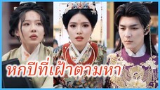 จ้าวมู่เสว่ บุตรีแม่ทัพ | หกปีที่เฝ้าตามหา | เมืองตงจิงกำลังเบ่งบาน #ละครจีน #ซีรี่ส์จีน