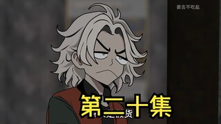 20:有的人可真的不是人！