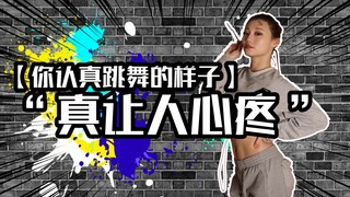 【Roson.Z美飘】[避免损伤干货]“你认真跳舞的样子真让人心疼”