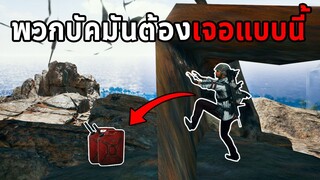 แก้เผ็ดพวกชอบบัค! มันต้องเจอแบบนี้ในเกม PUBG