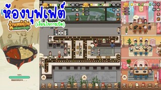 เปิดห้องบุฟเฟต์ ใน My Hotpot Story ร้านหม้อไฟแห่งความสุข