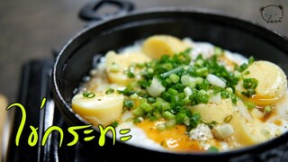 ไข่กระทะ ทำง่าย และอร่อย panned egg by immee