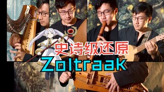 【葬送的芙莉莲】处刑曲Zoltraak爆燃巨制！六种中世纪乐器！