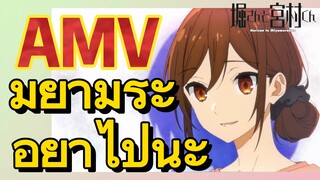 [โฮริมิยะ สาวมั่นกับนายมืดมน] AMV | มิยามูระ อย่าไปนะ