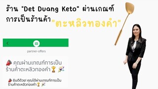 Det Duang Keto (เดลิเวอรี่) ผ่านเกณฑ์ร้านค้าตะหลิวทองคำเป็นที่เรียบร้อย EP.1