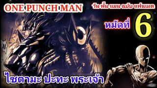 ไซตามะ VS พระเจ้า หมัดที่ 6 : วันพั้นแมน ฉบับ แฟนเมด [Saitama vs God : ONE PUNCH MAN] FANMADE[มังงะ]