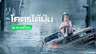 โคตรไต้ฝุ่น | Typhoon (2022) พากย์ไทย