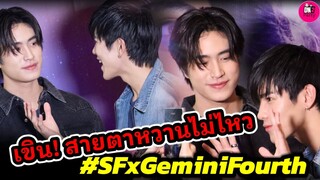 เขิน! สายตาหวานไม่ไหว "เจมีไนน์-โฟร์ท" SF #geminifourth